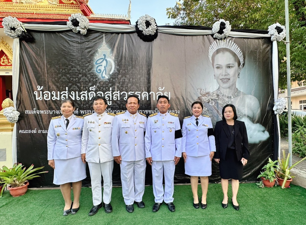 title - ส.ป.ก.ยโสธร ร่วมพิธีบำเพ็ญกุศล ในวาระครบ 100 วัน (สตมวาร) แห่งการสวรรคต เพื่ออุทิศถวายเป็นพระราชกุศล แด่สมเด็จพระนางเจ้าสิริกิติ์ พระบรมราชินีนาถ พระบรมราชชนนีพันปีหลวง